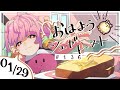 【🌞 #朝活 】1/29 おはようシュガートースト🍞＃136 【がんばるぅ子】