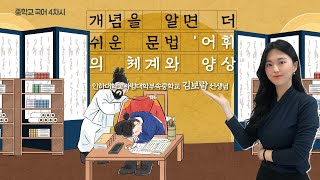 중등 쌤튜브와 함께하는 2022 겨울방학 중학교 국어 4차시 '개념을 알면 더 쉬운 문법어휘의 체계와 양상'