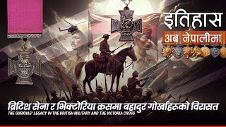 ब्रिटिश सेना र भिक्टोरिया क्रसमा बहादुर गोर्खाहरूको विरासत || History in Nepali