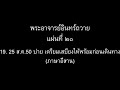 พระอาจารย์อินทร์ถวาย แผ่นที่ ๒๐ : 19. 25 ส.ค.50 บ่าย เตรียมเสบียงให้พร้อมก่อนเดินทาง (ภาษาอีสาน)