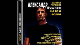 Бушков Александр. Серия о Даниле Черском.  На то и волки.  Книга 1.  Часть 2. Аудиокнига.