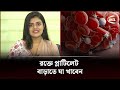 রক্তে প্লাটিলেট বাড়াতে যা খাবেন | How To Increase Platelet Count | Channel 24