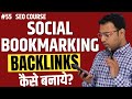 Social Bookmarking Backlinks कैसे बनाये?  | Article Submission Backlinks । SEO Course। #55