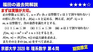 福田の数学〜過去の入試問題(期間限定)〜京都大学2020理系第4問〜整数の性質と素因数3の個数