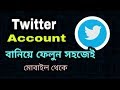 How to create a twitter account | bangla tutorial 2017 | android school