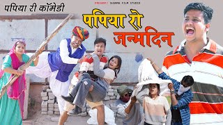 PAPIYA KO JANMDIN {पपिया को जन्मदिन } Pankaj Sharma New || Comedy 2023 Sharma Film Studio