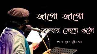 জাগো জাগো - জাগ্রত কবি মুহিব খান - নতুন বাংলা বিদ্রোহী গজল