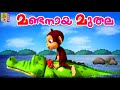 മണ്ടനായ മുതല | Cartoon Story | Kids Animation Story Malayalam | Mandanaya Muthala