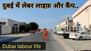 Labour life in dubai.दुबई में लेबर लोगों की ज़िंदगी।।job in dubai||dubai worker life
