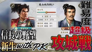 【信長の野望・新生PK】新機能の攻城戦でまずは六角家を追い詰めます #4【ゆっくり実況】