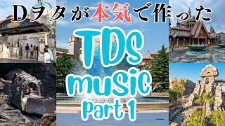 【2025最新】Dヲタが本気で作ったリアル過ぎるTDS 1周MUSIC PART①