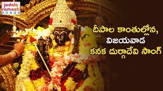 Vijayawada Kanaka Durga Devi Latest Song | దీపాల కాంతుల్లోన సాంగ్ | Lord Durga Devi Special Song