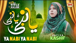 Ya Nabi (S.A.W) Ya Nabi (S.A.W) | Beautiful naat 2023 | Hafiza Kashifa | Best Female Kalam 2023