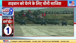 China Taiwan Conflict: ताइवान को घेरने के लिए चीनी साजिश | Jinping | Border