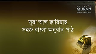 ১০১ সূরা আল ক্বারিয়াহ- সহজ বাংলা অনুবাদ পাঠ, Surah Al Qariah- Only Bangla Translation
