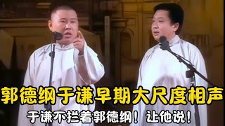 【修复经典】郭德纲于谦早期大尺度相声！于谦不拦着郭德纲！让她说！ | #郭德纲 #于谦 #高峰#郭麒麟 #阎鹤祥 #搞笑  #德云社 #优酷 #优酷综艺