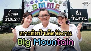 คอนเสิร์ต Big Mountain คนดู 70,000 คน จัดยังไง? | อยากรู้