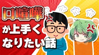 【論破】ディベートを鍛えたら口喧嘩で無双できるに決まってんだろバーーカ！！！【琵琶ちゃぷ】