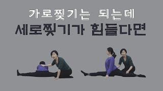 [ 다리찢기 ] 골반과 다리와 연합 된 가로찢기를 제대로 하면 세로찢기의 완성도가 높아져요