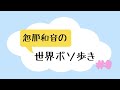 [忽那和音の世界ボソ歩き] #0 本番のつもりで収録した回です😅(来週が #1 です🙇) #ボソ歩き #podcast