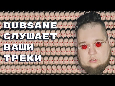 Dubsane слушает ваши треки!