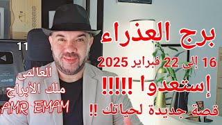 توقعات ( برج العذراء ) إستعدوا !!! ( قصة جديدة لحياتك ) الواتساب 0034685374366