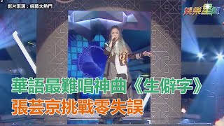 華語最難唱神曲《生僻字》　張芸京挑戰零失誤｜三立新聞網SETN.com