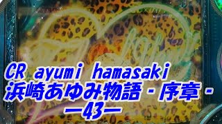 CR ayumi hamasaki 浜崎あゆみ物語‐序章‐ー43ー