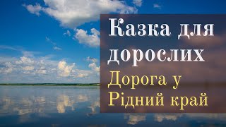 Дорога у Рідний край | Казка для дорослих (аудіо оповідання)