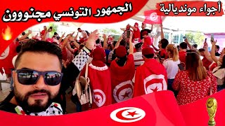 أجواء مونديالية - الجمهور التونسي ولع الملعب 🇹🇳 (تونس & الدنمارك) | كأس العالم 2022