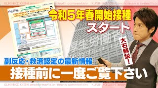 5月から新型コロナワクチン接種が変わる。接種の前に知っておいてほしいリスクの現状と実態【大石が深掘り解説】