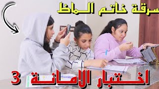 ميس تختبر امانة بنت عن طريق خاتم الماظ - شوف حصل ايه !!