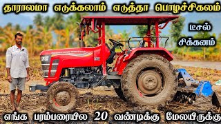 தாராலமா எடுக்கலாம் எடுத்தா பொழச்சிக்கலாம் | Mahindra Tractor | Tractor Review | Come To Village