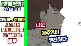 [연애혁명] 291화 리뷰, 사랑과 우정사이에서 갈등하는 경우