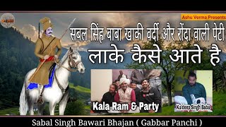 सबल सिंह बाबा खाकी वर्दी और रोंदा वाली पेटी लाके कैसे आते है l Sabal Singh Bhajan l Kala Ram & Party