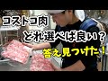 【一生モノ】プロが教えるコストコのお肉の選び方！美味しい肉はこう選ぶ！