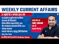 Weekly Current Affairs Analysis | 24 July to 3 August 2024 | UPSC/IAS 2024/25 | Madhukar Kotawe