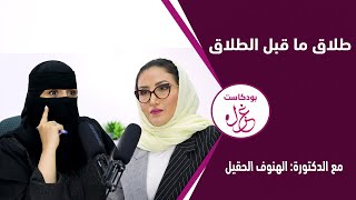 بودكاست غزل - الطلاق ما قبل الطلاق -   الدكتورة الهنوف الحقيل - الجزء الثاني