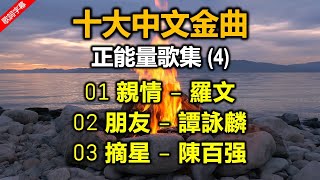 十大中文金曲   正能量歌集 Vol 4（歌詞字幕按CC）（1）親情 – 羅文（2）朋友 – 譚詠麟（3）摘星 – 陳百强