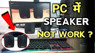 PC Me Speaker Not Working Problem Solve | How to Solve PC Speaker Not Working Problem in PC