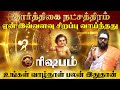 ரிஷப ராசி - கார்த்திகை நட்சத்திரம் வாழ்வின் ரகசியம் l Rishabam - Karthigai Natchathiram in Tamil