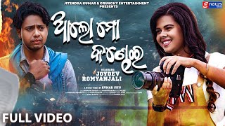 Aalo Mora Kandhei || Romyanjali Priyadarshinee & Joydev Roul || Odia Sad Video Song || Humane Sagar