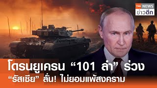 โดรนยูเครน “101 ลำ” ร่วง - “รัสเซีย” ลั่น! ไม่ยอมแพ้สงคราม | TNN ข่าวดึก | 06 ธ.ค. 67