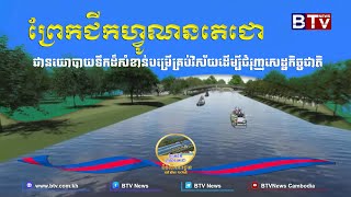 បទយកការណ៍៖ ព្រែកជីកហ្វូណនតេជោ ជានយោបាយទឹកដ៏សំខាន់បម្រើគ្រប់វិស័យដើម្បីជំរុញសេដ្ឋកិច្ចជាតិ