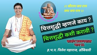 Chittashuddhi mhanje kay ? चित्तशुद्धी म्हणजे काय ? Satsang Pravachanmala Part 12