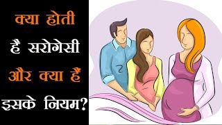 Surrogacy in India | सरोगेसी के जरिये पाएं संतान सुख लेकिन करना होगा इन शर्तों का पालन | Indian Law