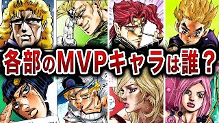 【ジョジョ】主人公以上の活躍？このキャラがいなければラスボスに勝てない！歴代各部のMVP総決算！【ゆっくり解説】