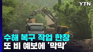 전기 끊기고 복구는 하세월...충남 폭우에 2명 실종 / YTN