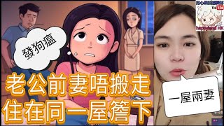 少婦發狗瘟！老公前妻唔搬走，同一屋簷下？承諾送樓變空頭支票，直播哭訴：我係咪太蠢？#小元姐姐 #小圓感情分享 #小元妹妹 #廣東話