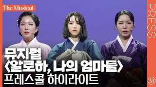 [더뮤지컬] 뮤지컬 '알로하, 나의 엄마들' 2022 프레스콜 하이라이트 (4k)